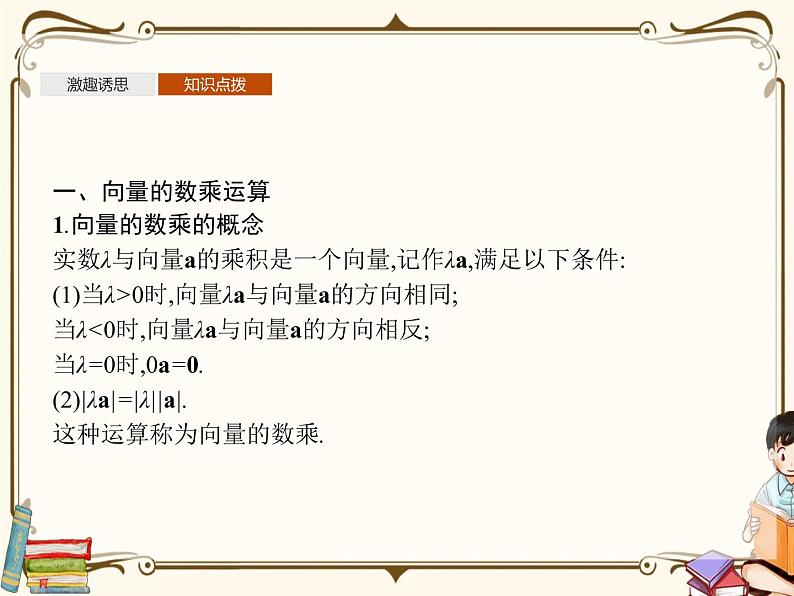 高中数学北师大版 必修第二册第二章 ——从速度的倍数到向量的数乘【课件+同步练习】05