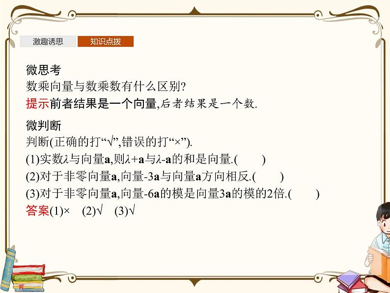 高中数学北师大版 必修第二册第二章 ——从速度的倍数到向量的数乘【课件+同步练习】07
