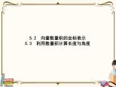高中数学北师大版 必修第二册第二章 ——从力的做功到向量的数量积5.2~5.3节【课件+同步练习】