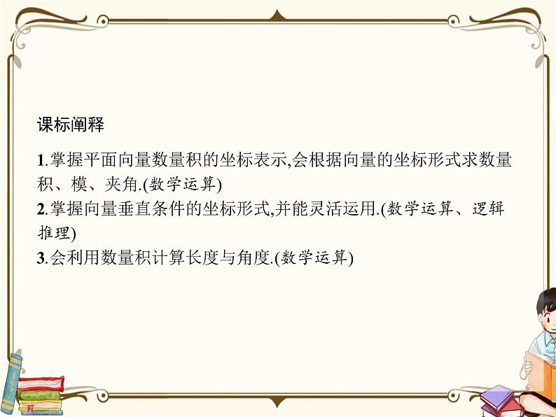 §5从力的做功到向量的数量积5.2~5.3节课件第2页