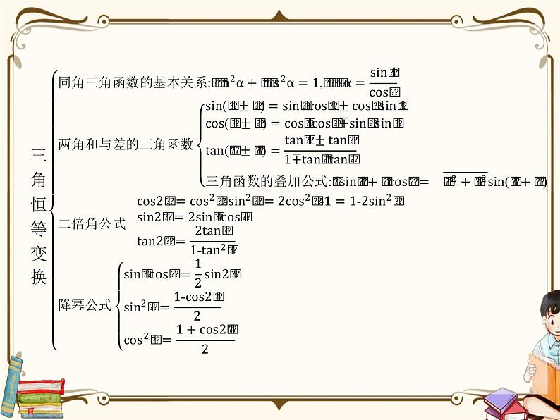 高中数学北师大版 必修第二册第四章 ——三角恒等变换章末整合课件02