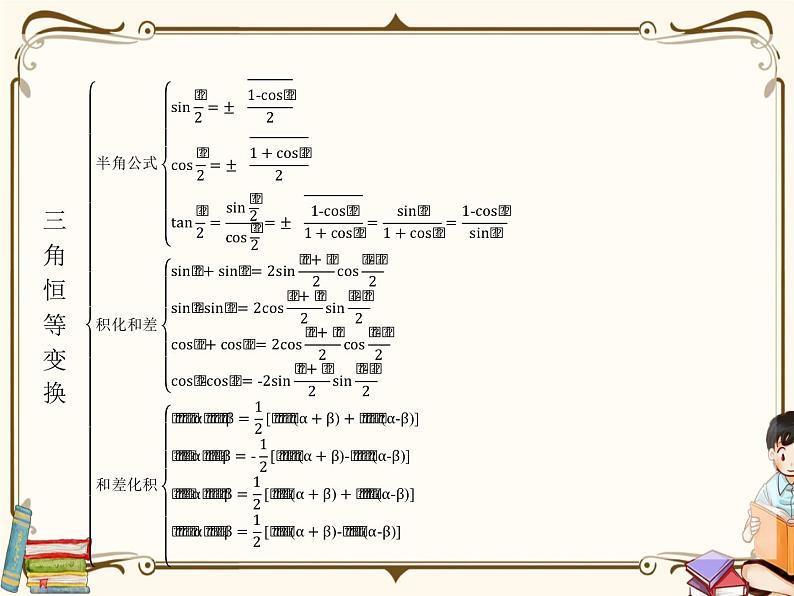 高中数学北师大版 必修第二册第四章 ——三角恒等变换章末整合课件03