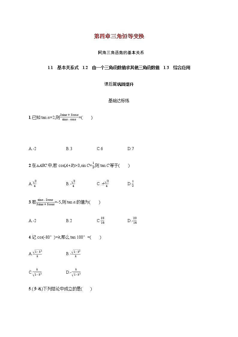 高中数学北师大版 必修第二册第四章 ——同角三角函数的基本关系【课件+同步练习】01