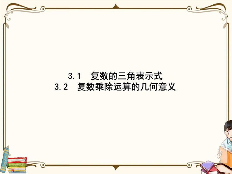 高中数学北师大版 必修第二册第五章 ——3.1复数的三角表示式  3.2复数乘除运算的几何意义【课件01