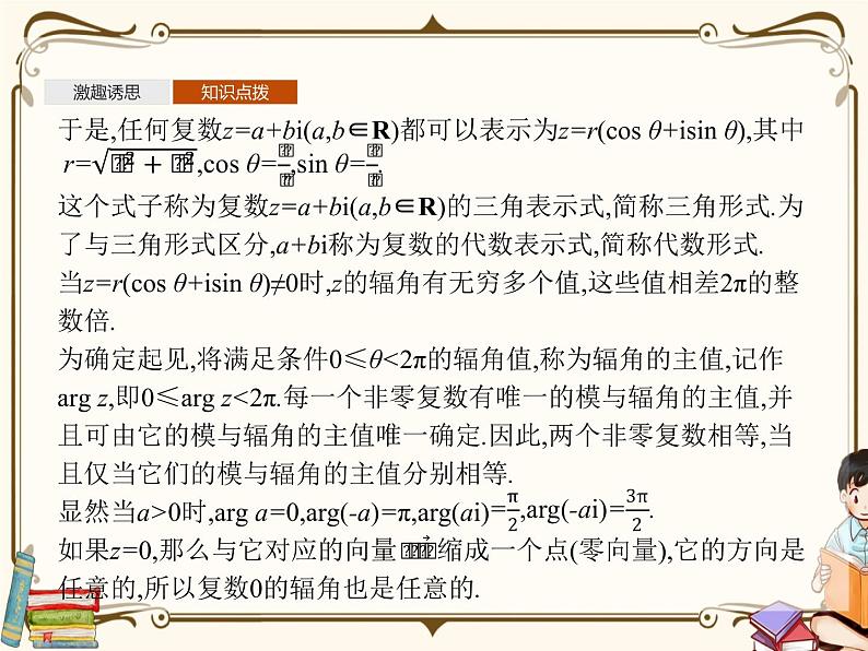 高中数学北师大版 必修第二册第五章 ——3.1复数的三角表示式  3.2复数乘除运算的几何意义【课件05