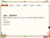 高中數(shù)學(xué)北師大版 必修第二冊(cè)第五章 ——復(fù)數(shù)章末整合課件