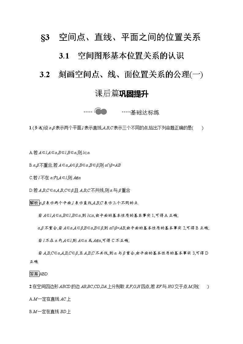 高中数学北师大版 3.1空间图形基本位置关系的认识  3.2刻画空间点、线、面位置关系的公理(一)【课件PPT01