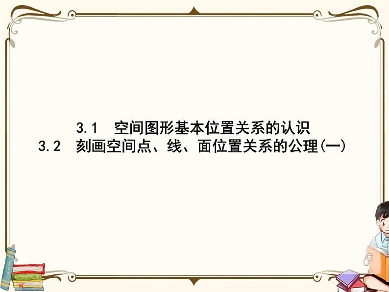 高中数学北师大版 3.1空间图形基本位置关系的认识  3.2刻画空间点、线、面位置关系的公理(一)【课件PPT01