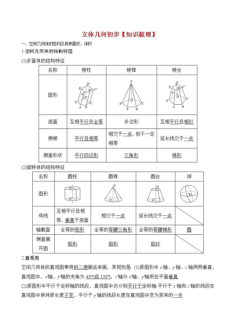 高中数学北师大版 必修第二册第六章 ——立体几何初步【知识梳理】01