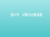新课标2022版高考数学总复习第二章函数第六节对数与对数函数课件理