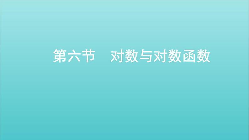 新课标2022版高考数学总复习第二章函数第六节对数与对数函数课件理第1页