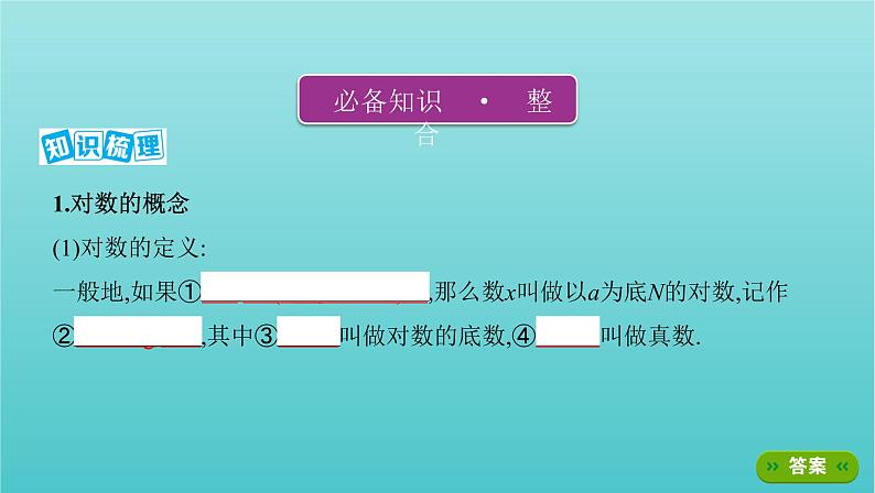 新课标2022版高考数学总复习第二章函数第六节对数与对数函数课件理第3页