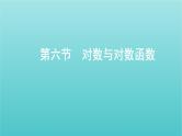 新课标2022版高考数学总复习第二章函数第六节对数与对数函数课件文