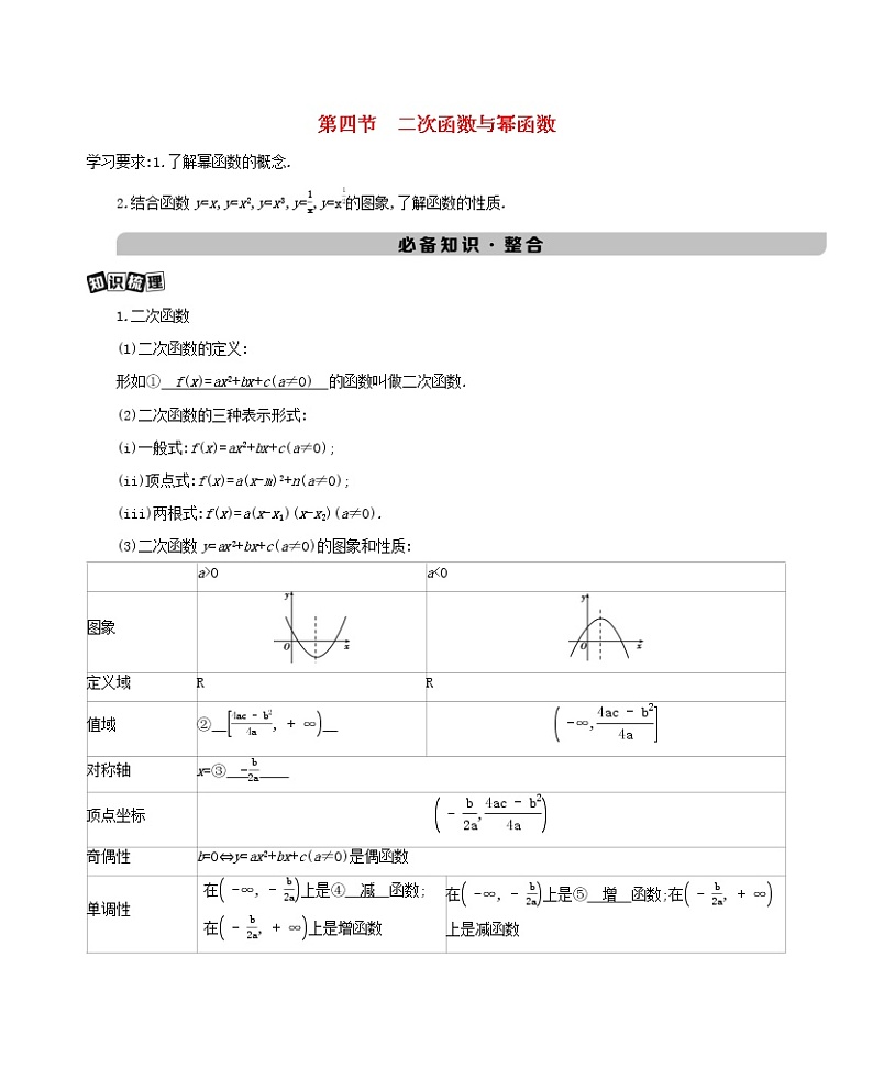 新课标2022版高考数学总复习第二章函数第四节二次函数与幂函数练习含解析理第1页