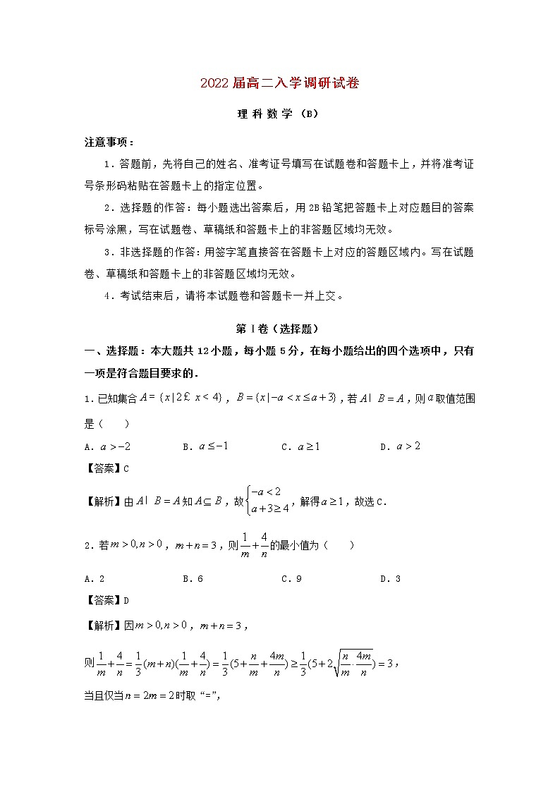 江苏省淮安市2021_2022学年高二数学上学期入学调研试题理B01
