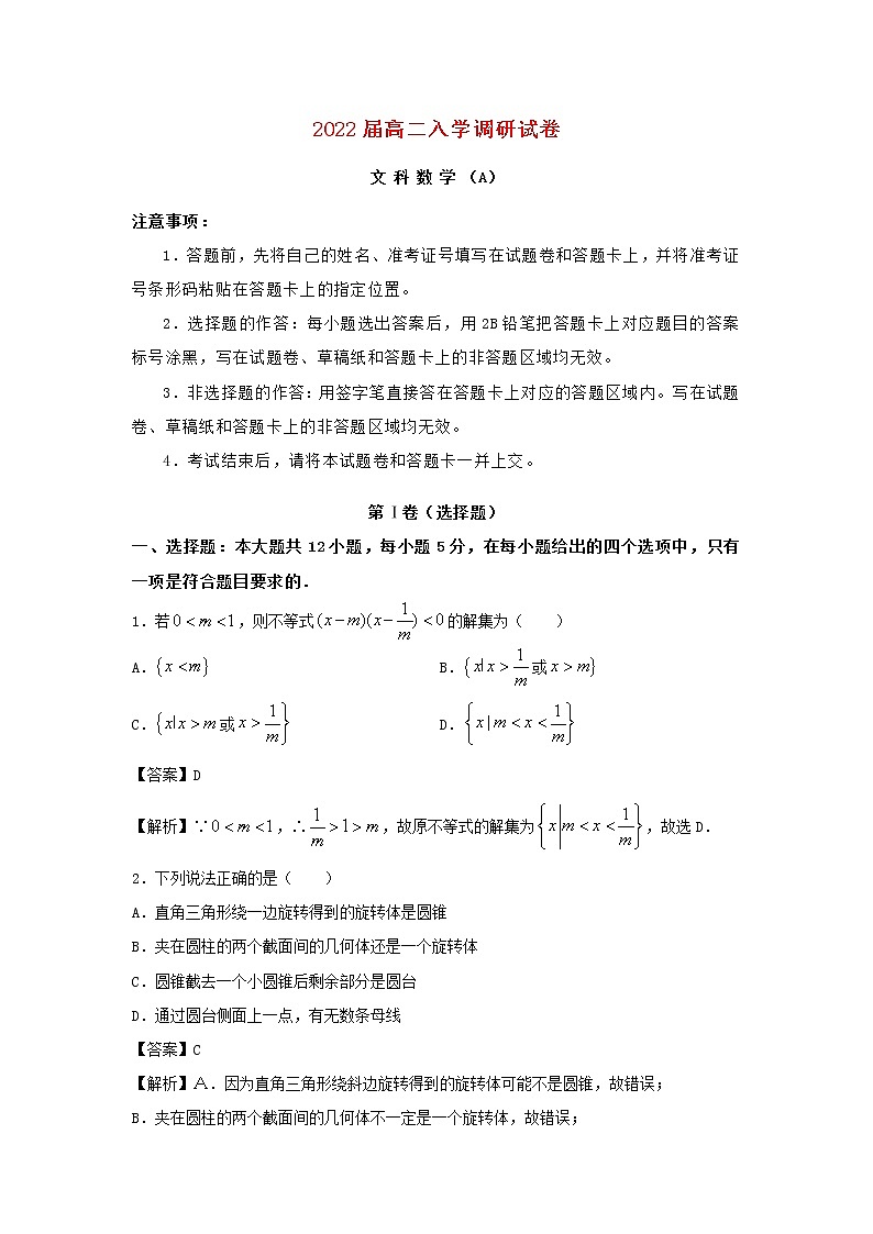 江苏省淮安市2021_2022学年高二数学上学期入学调研试题文A第1页