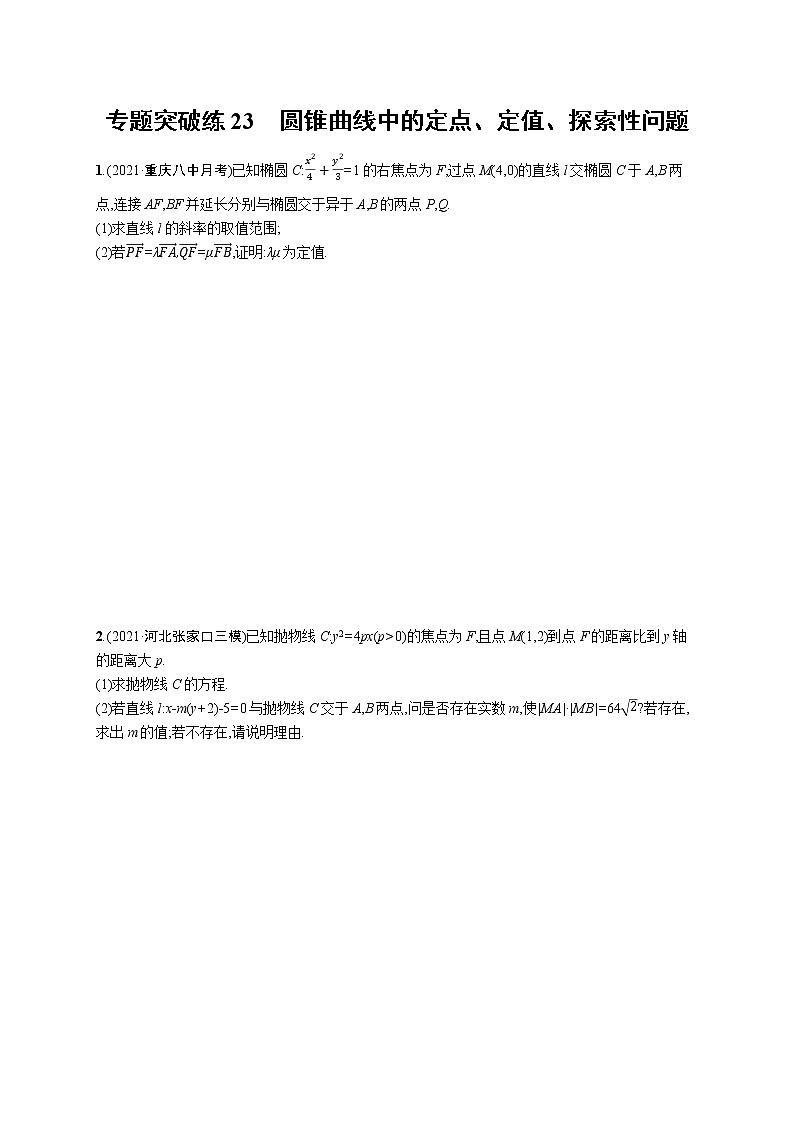 人教版新高考数学二轮复习习题训练--专题突破练23　圆锥曲线中的定点、定值、探索性问题01