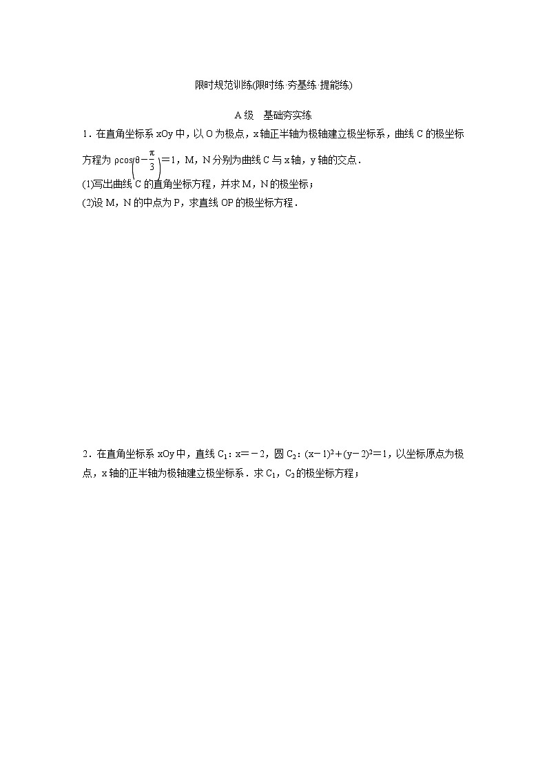 高考数学(理数)一轮复习检测卷：11.1《坐标系》 (学生版)01