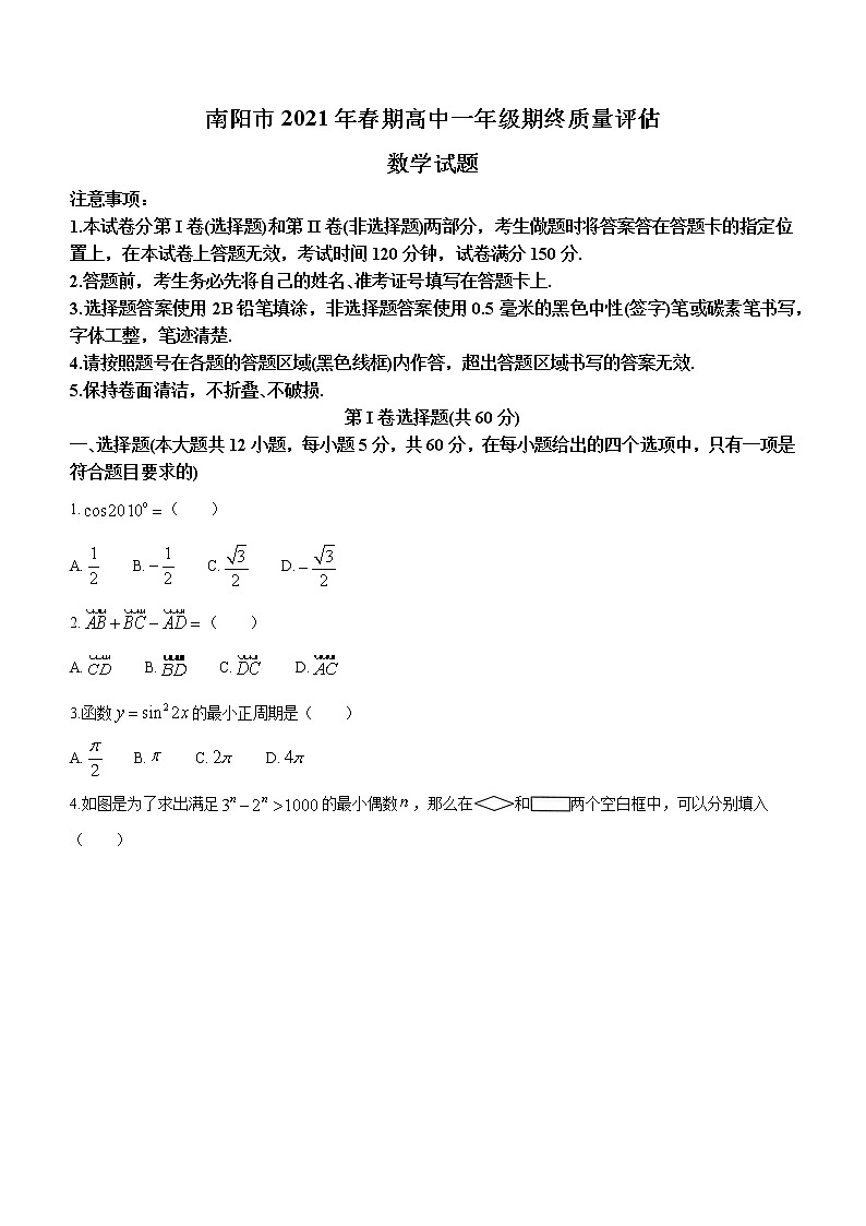 河南省南阳市2020-2021学年高一下学期期末考试数学试题（含答案）01