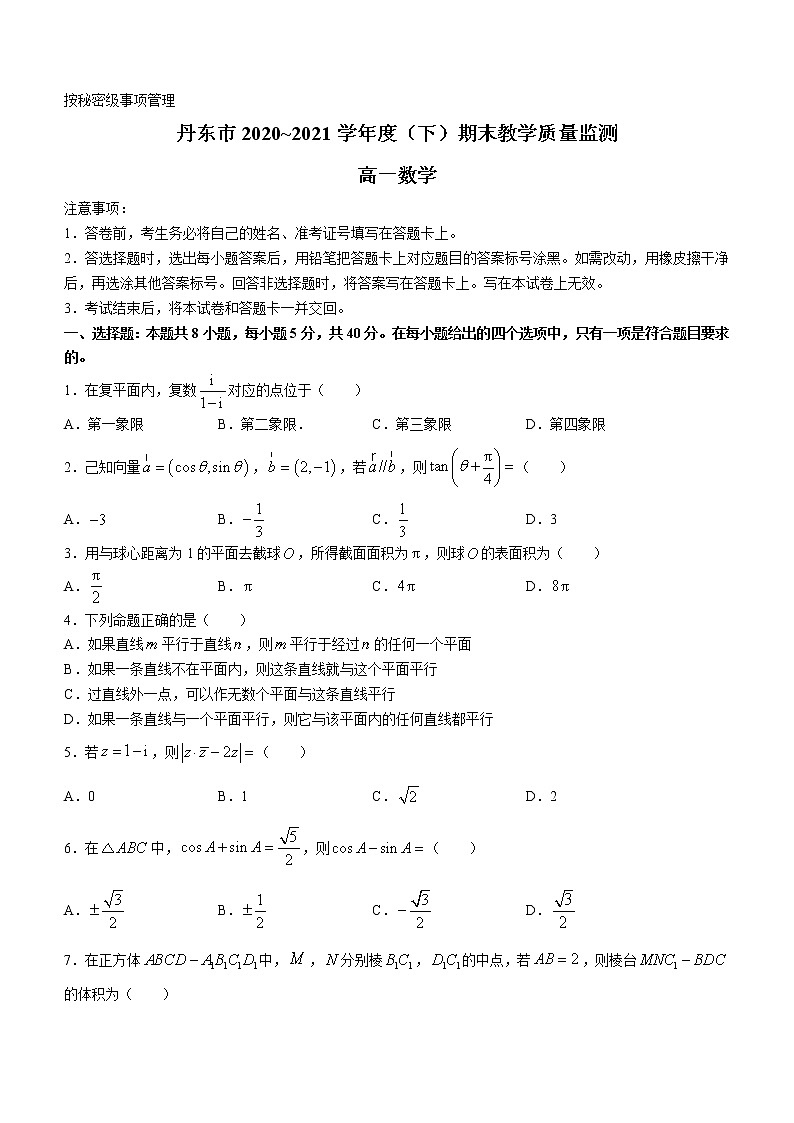 辽宁省丹东市2020-2021学年高一下学期期末教学质量监测数学试题（含答案）01