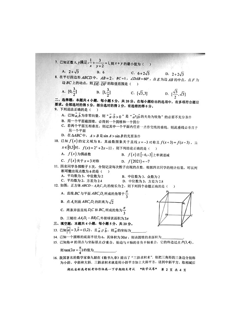 湖北省新高考联考协作体2020-2021学年高一下学期期末考试数学试题（图片版含答案与解析）02