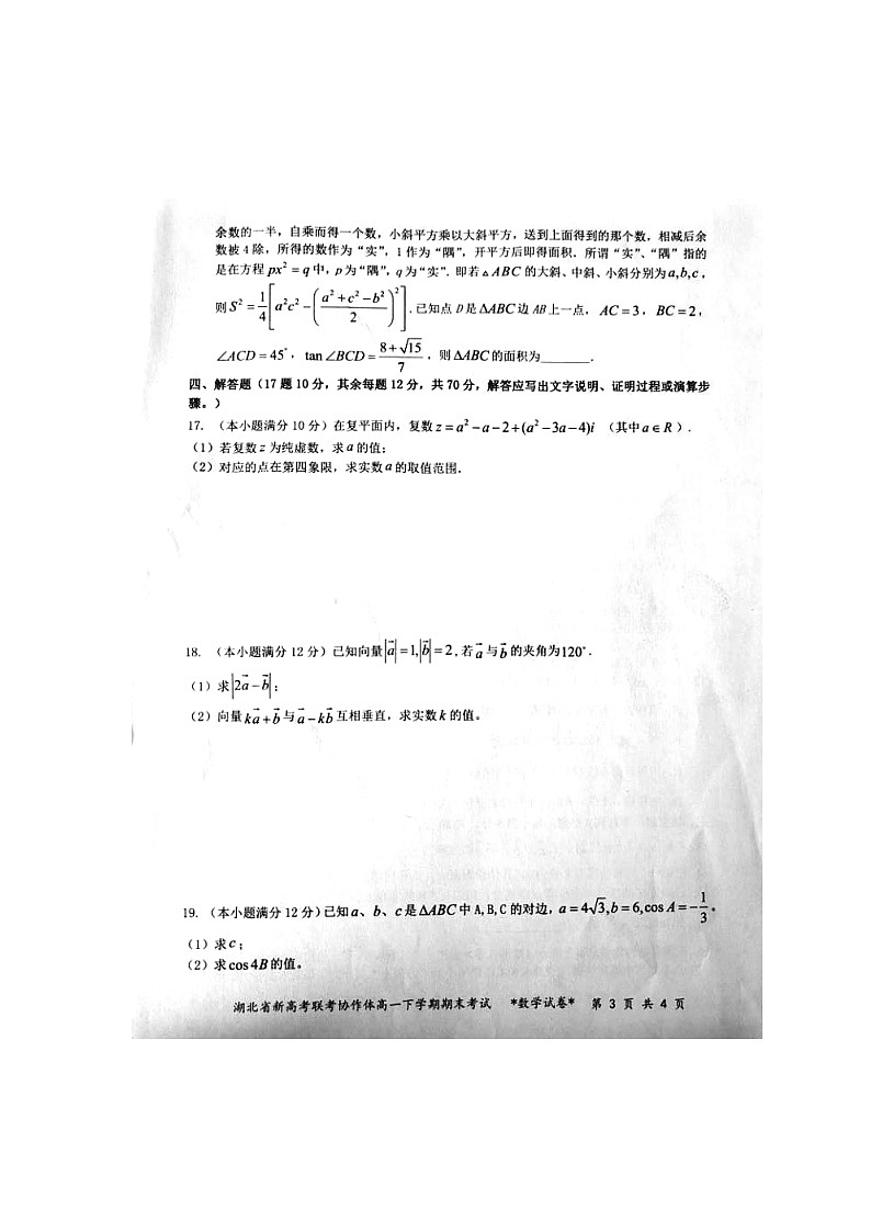 湖北省新高考联考协作体2020-2021学年高一下学期期末考试数学试题（图片版含答案与解析）03