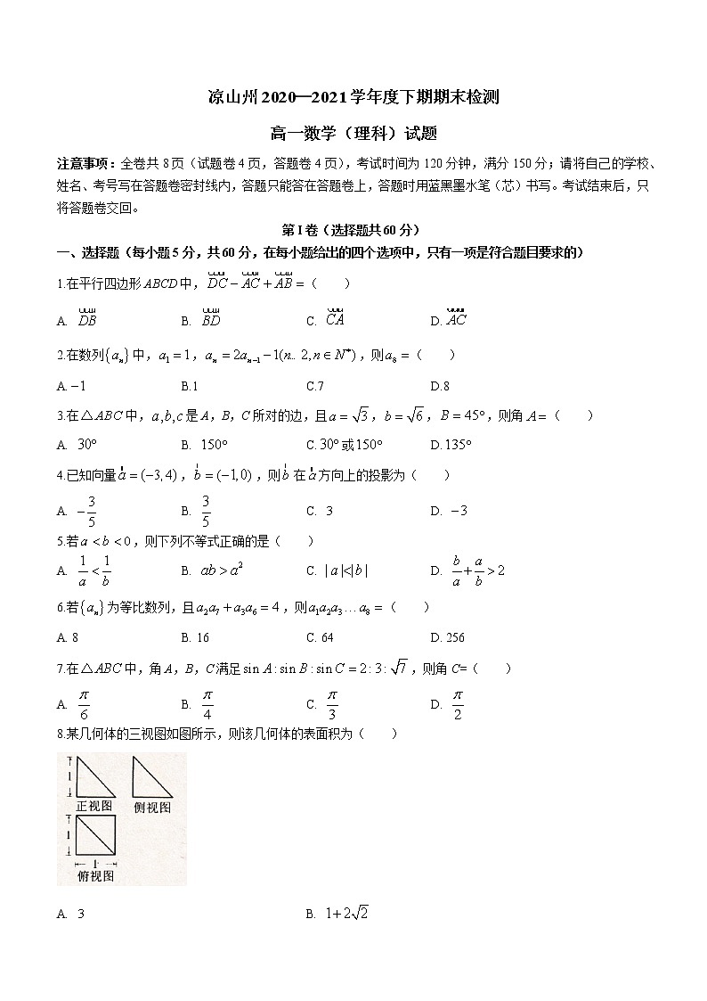 四川省凉山州2020-2021学年高一下学期期末检测数学试题（含答案）01