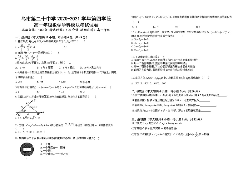 新疆乌鲁木齐市第二十中学2020-2021学年高一下学期期末考试数学试题（含答案）01