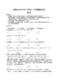 山东省威海市2020-2021学年高一下学期期末考试数学试题（无答案）