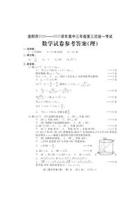 2021年河南省洛阳市高三三模理科数学试卷及答案