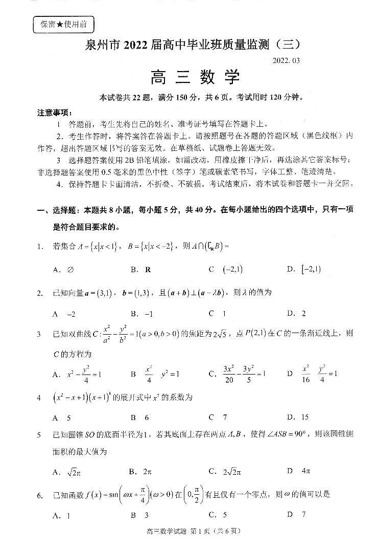 2022届福建省泉州市高中毕业班质量检测（三）数学试题（含部分答案）01