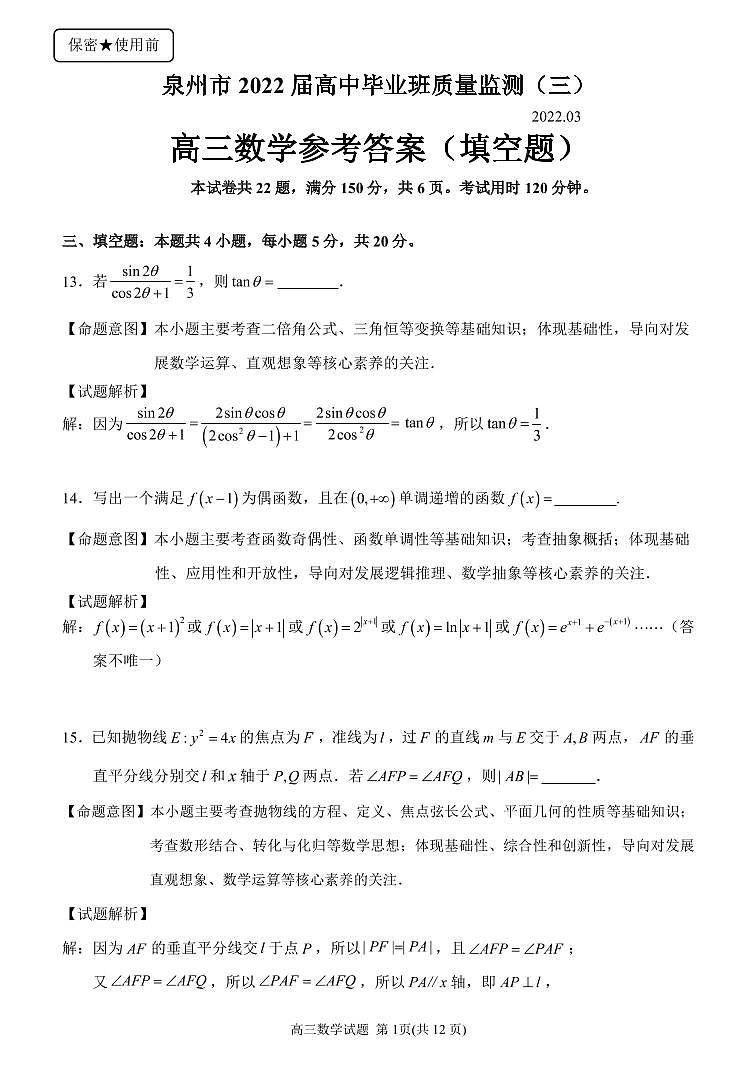2022届福建省泉州市高中毕业班质量检测（三）数学试题（含部分答案）01