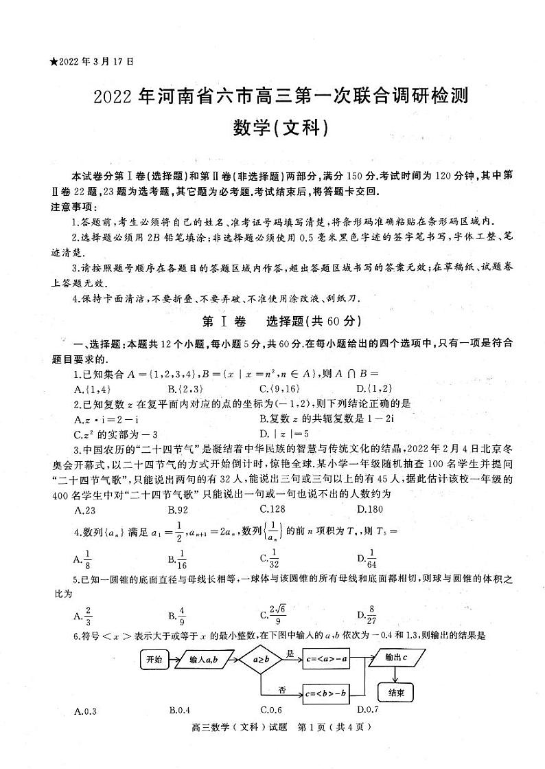 2022届河南省六市高三第一次联合调研检测(三模)数学(文科)试卷（含答案）第1页
