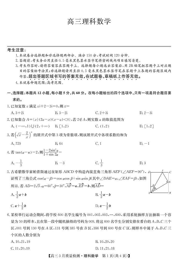 2022年九师联盟3月高三联考（全国卷）理科数学试题含答案可编辑第1页