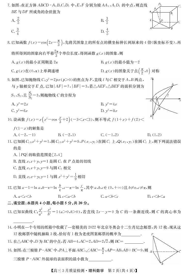 2022年九师联盟3月高三联考（全国卷）理科数学试题含答案可编辑第2页