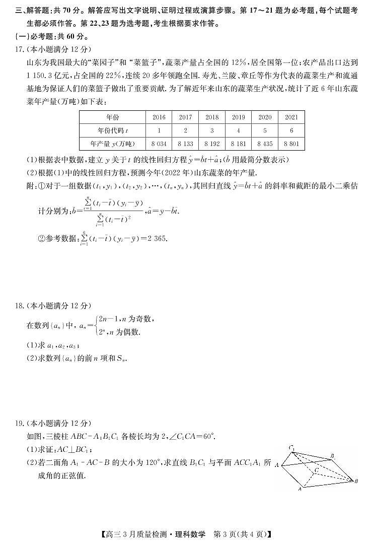 2022年九师联盟3月高三联考（全国卷）理科数学试题含答案可编辑第3页