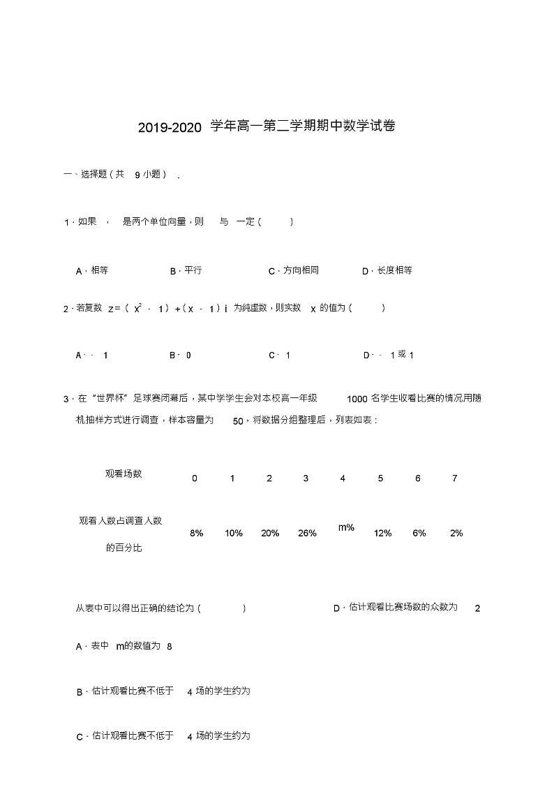 天津市河西区2019-2020学年高一第二学期数学期中试卷(含解析)01