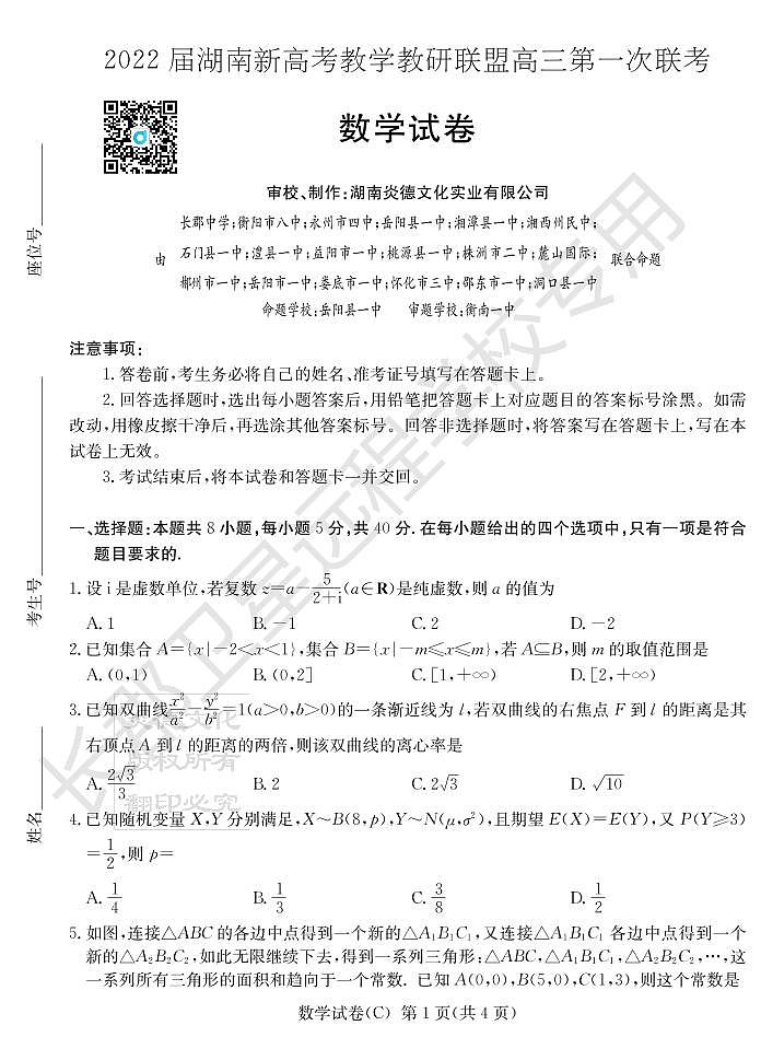 2022湖南省新高考教学教研联盟高三下学期3月第一次联考数学试题PDF版含答案01