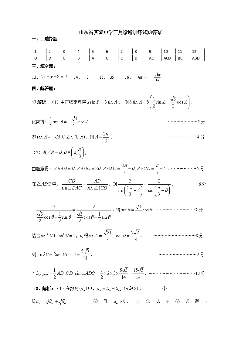山东省实验中学三月诊断训练试题（数学答案）第1页