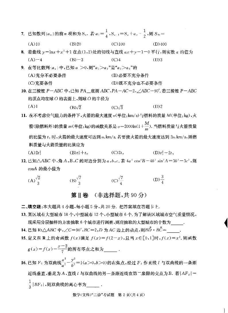 2022届四川省成都市高中毕业班第二次诊断性检测（二模）文+理科数学试题含答案第2页