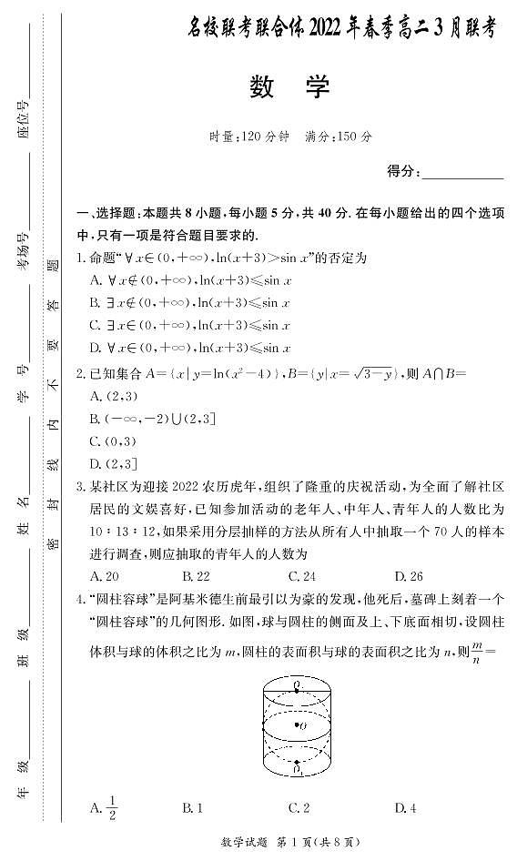 数学试卷（高二3月联考）第1页