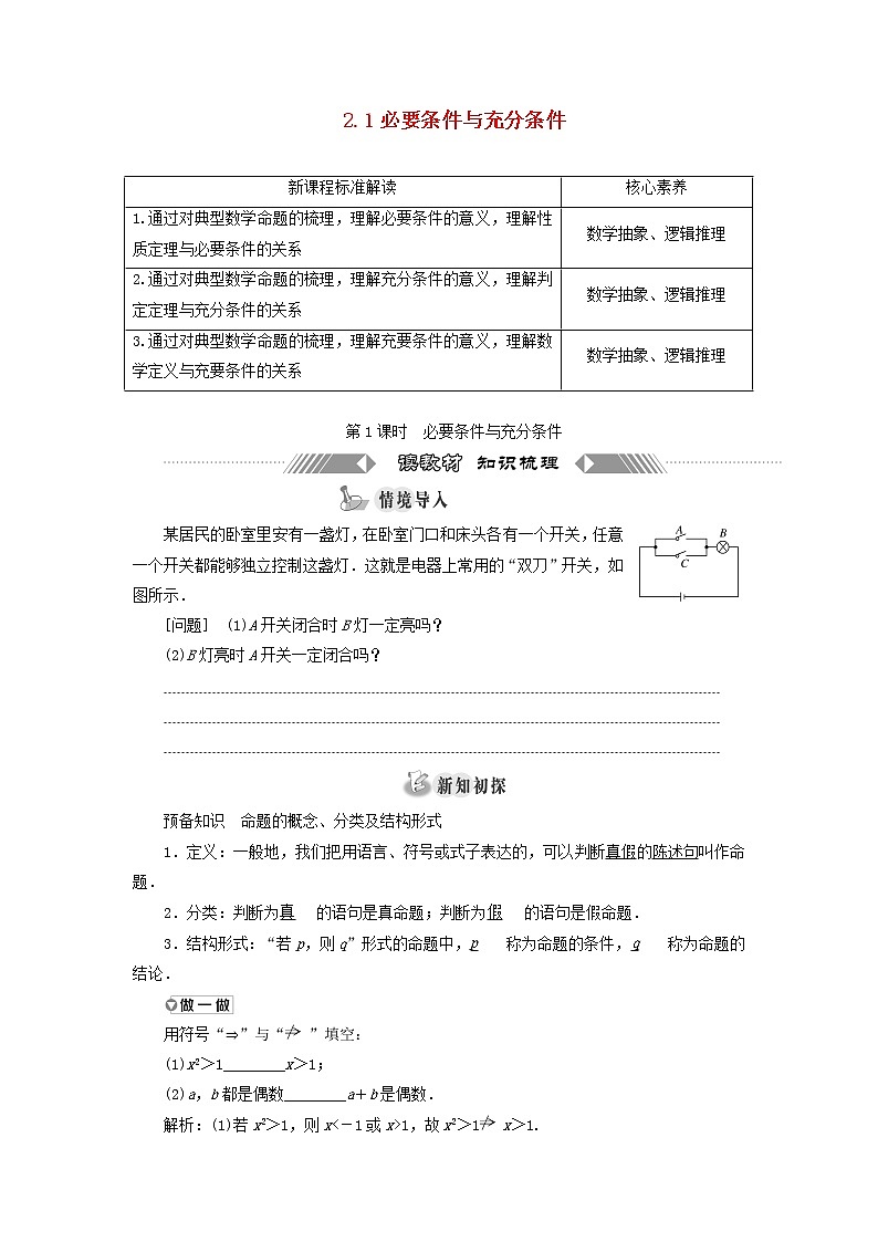 2021_2022学年新教材高中数学第一章预备知识2.1第1课时必要条件与充分条件学案北师大版(2019)必修第一册01