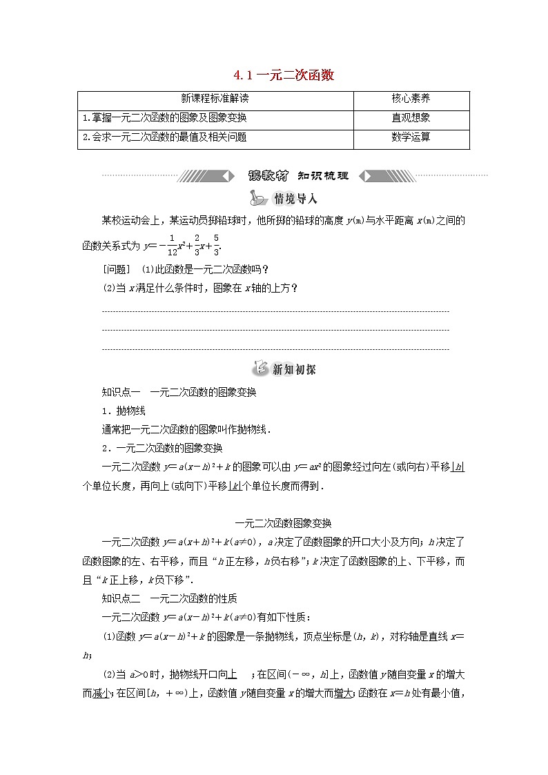 2021_2022学年新教材高中数学第一章预备知识4.1一元二次函数学案北师大版(2019)必修第一册01