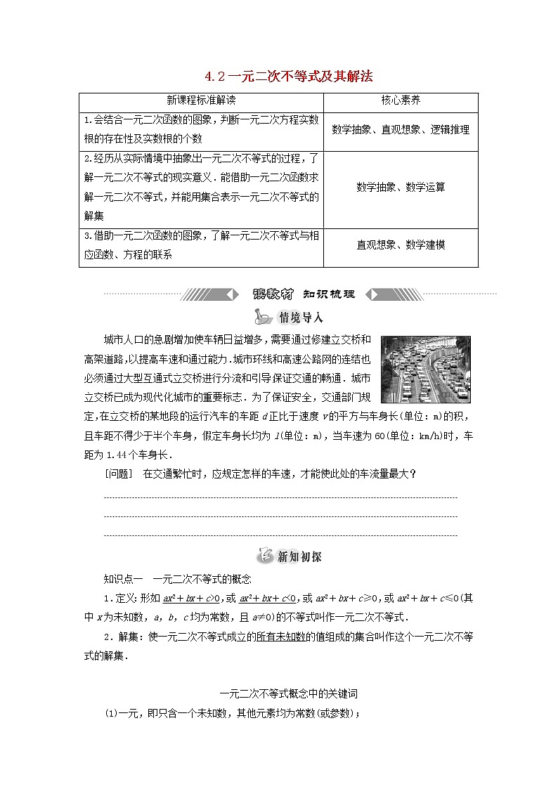 2021_2022学年新教材高中数学第一章预备知识4.2一元二次不等式及其解法学案北师大版(2019)必修第一册01