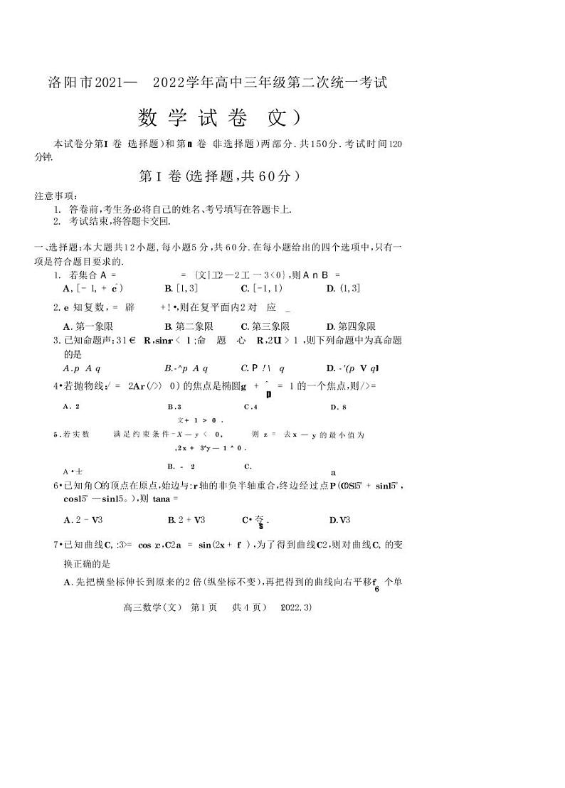 河南省洛阳市2021-2022学年高三第二次统一考试（二模）文+理科数学试题无答案01