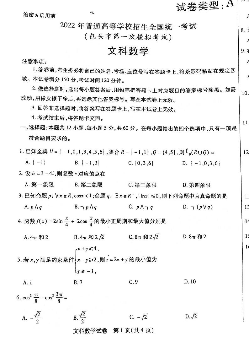 2022年3月包头市高三第一次模拟考试（一模）文+理科数学试题含答案第1页