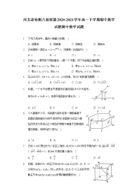 河北省沧衡八校联盟2020-2021学年高一下学期期中数学试题期中数学试题