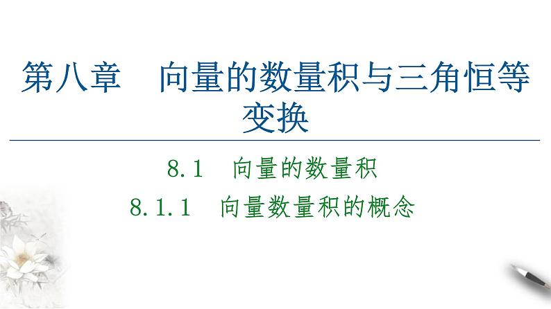 8.1.1向量数量积的概念课件PPT第1页