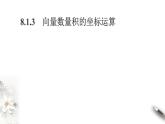 8.1.3向量數(shù)量積的坐標(biāo)運(yùn)算課件PPT