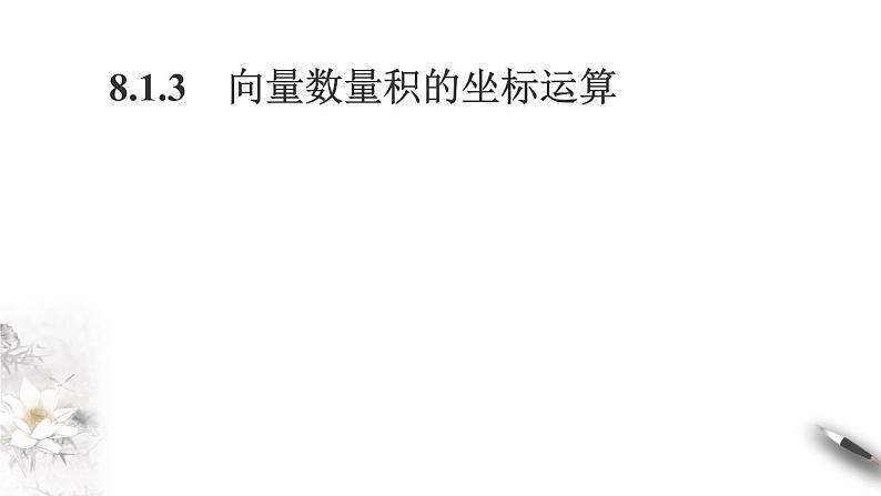 8.1.3向量数量积的坐标运算课件PPT01